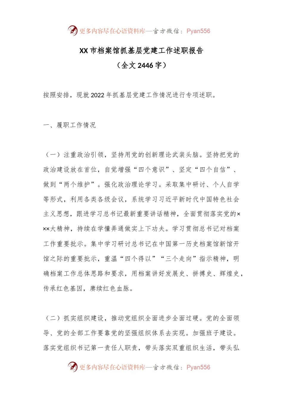 XX市档案馆抓基层党建工作述职报告（全文2446字）.docx_第1页