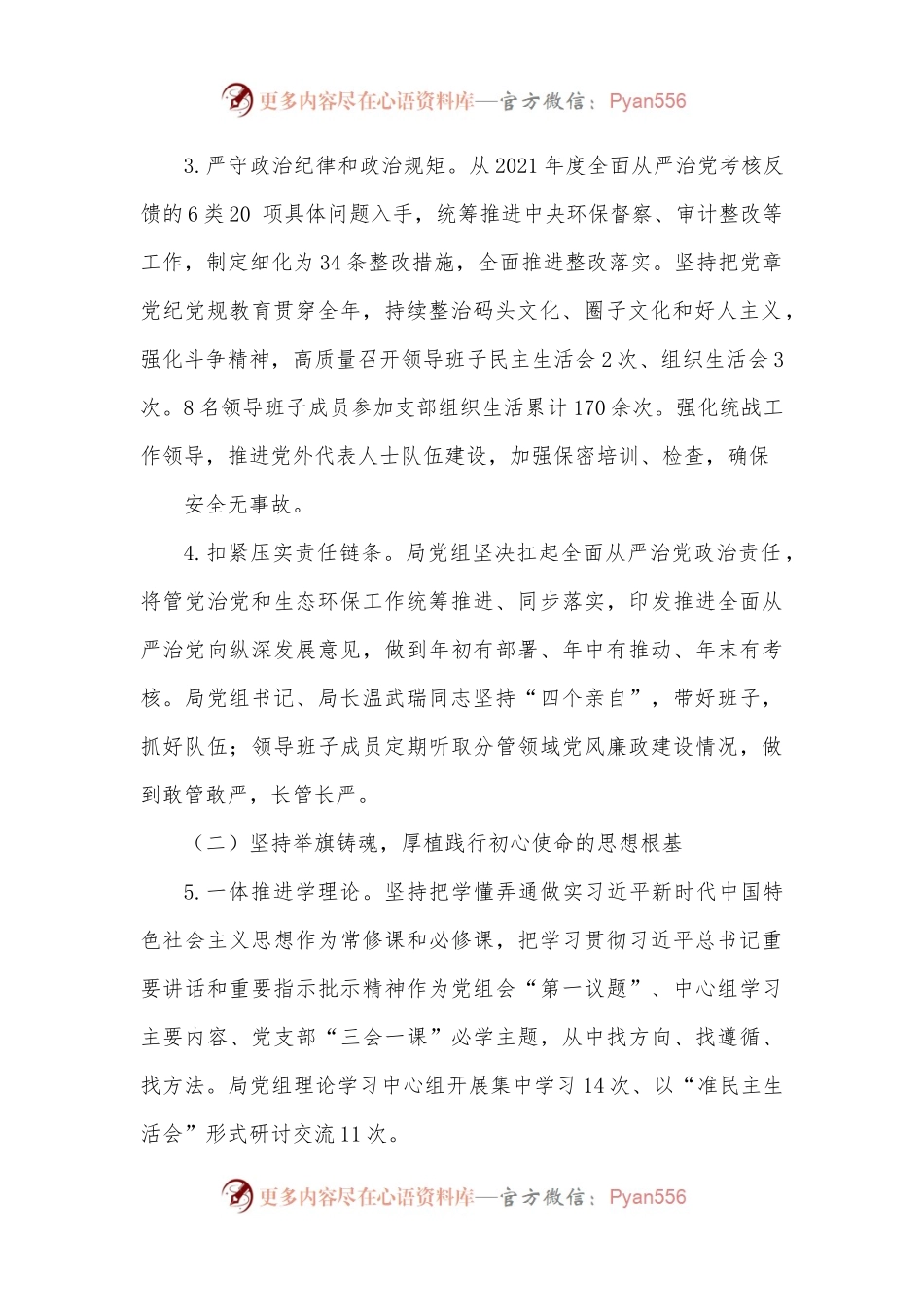 XX市生态环境局领导班子2022年落实全面从严治党主体责任情况报告.docx_第2页