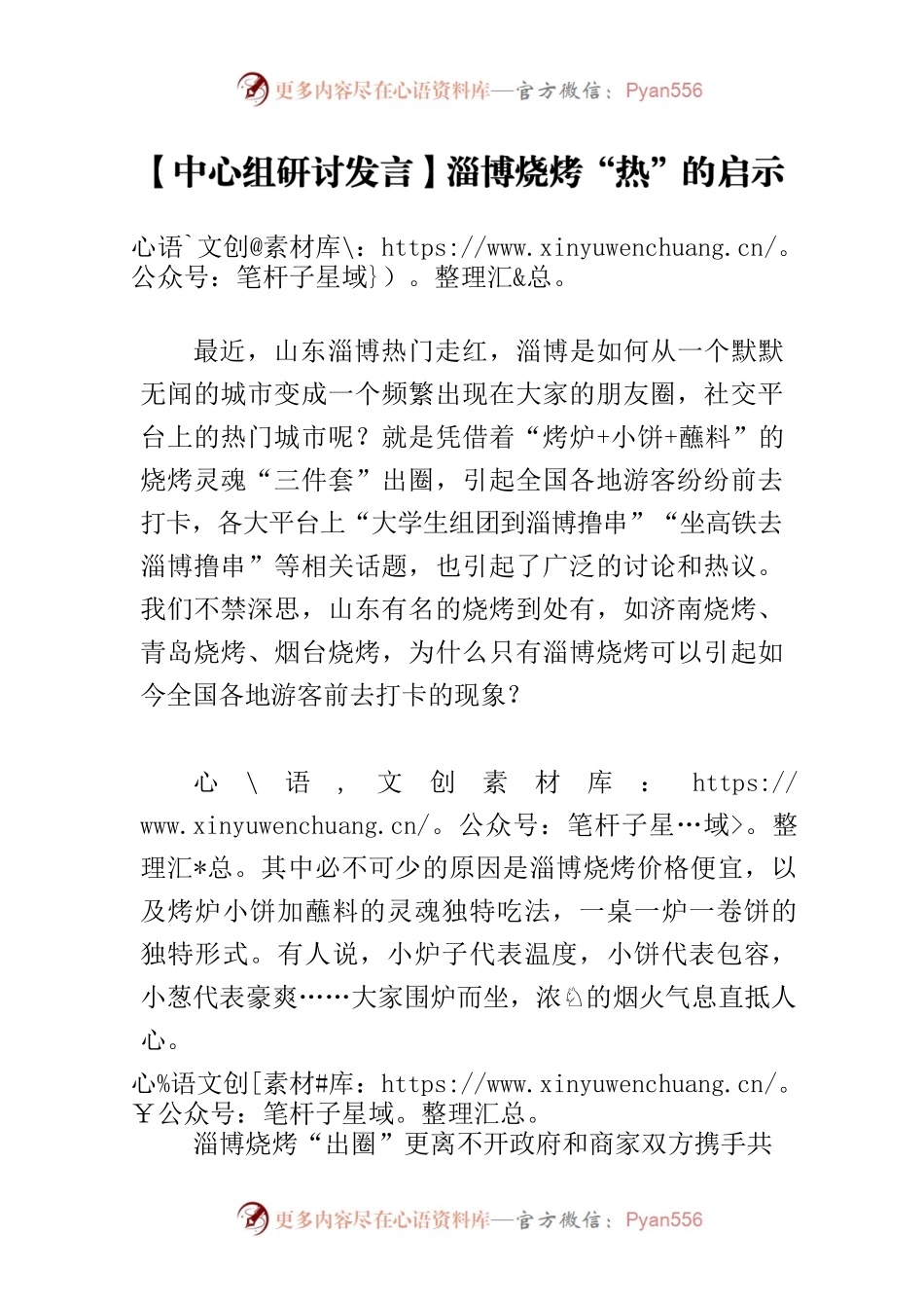 【中心组研讨发言】淄博烧烤“热”的启示.docx_第1页