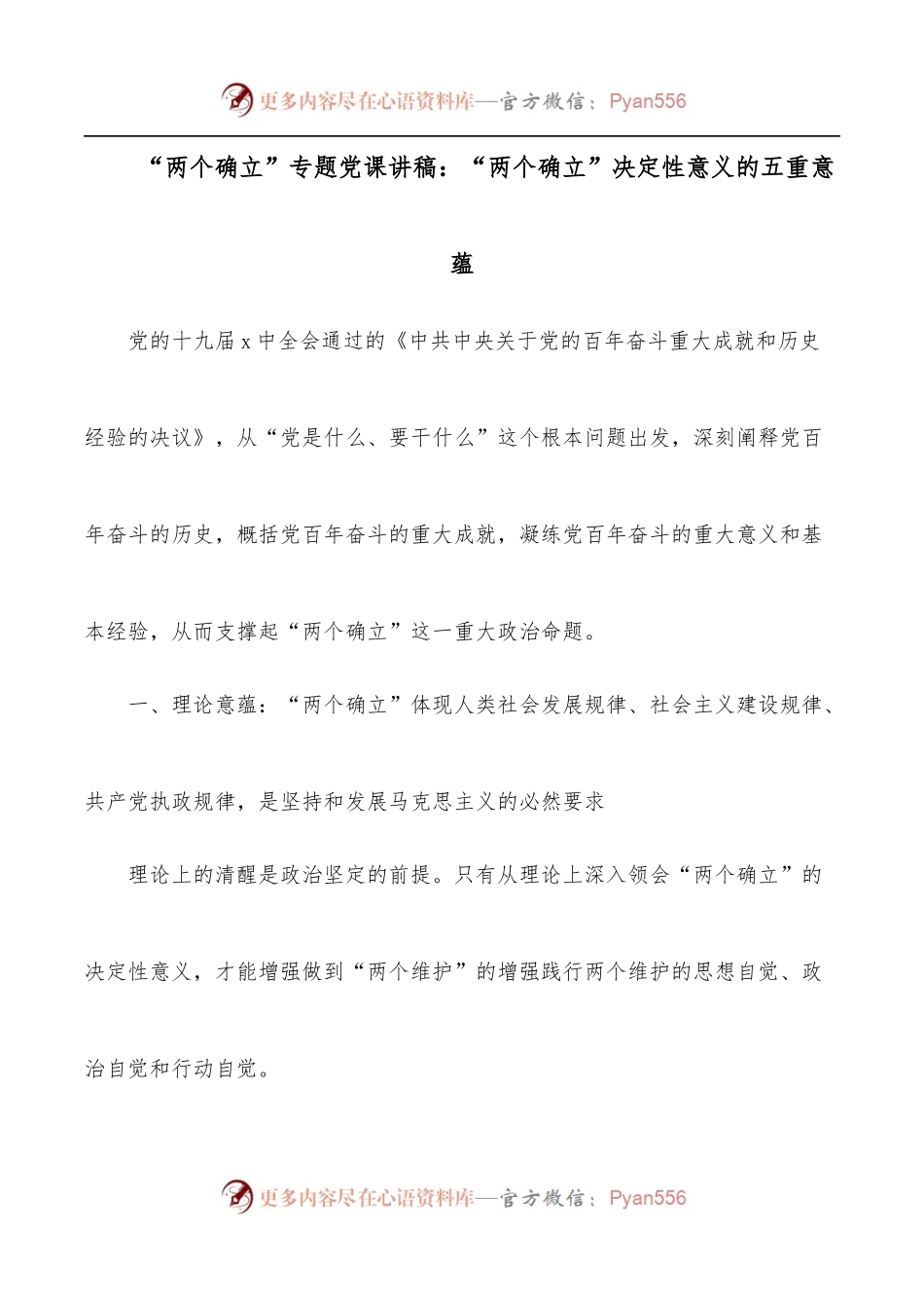 “两个确立”专题党课讲稿：“两个确立”决定性意义的五重意蕴.docx_第1页