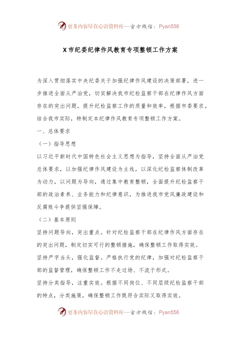 X市纪委纪律作风教育专项整顿工作方案.docx_第1页