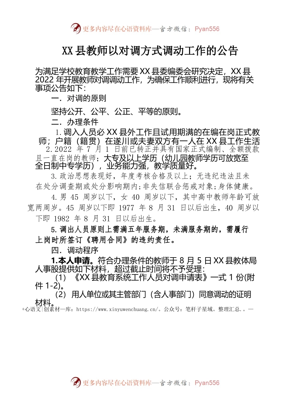 X县教师以对调方式调动工作的公告（正式稿).docx_第1页
