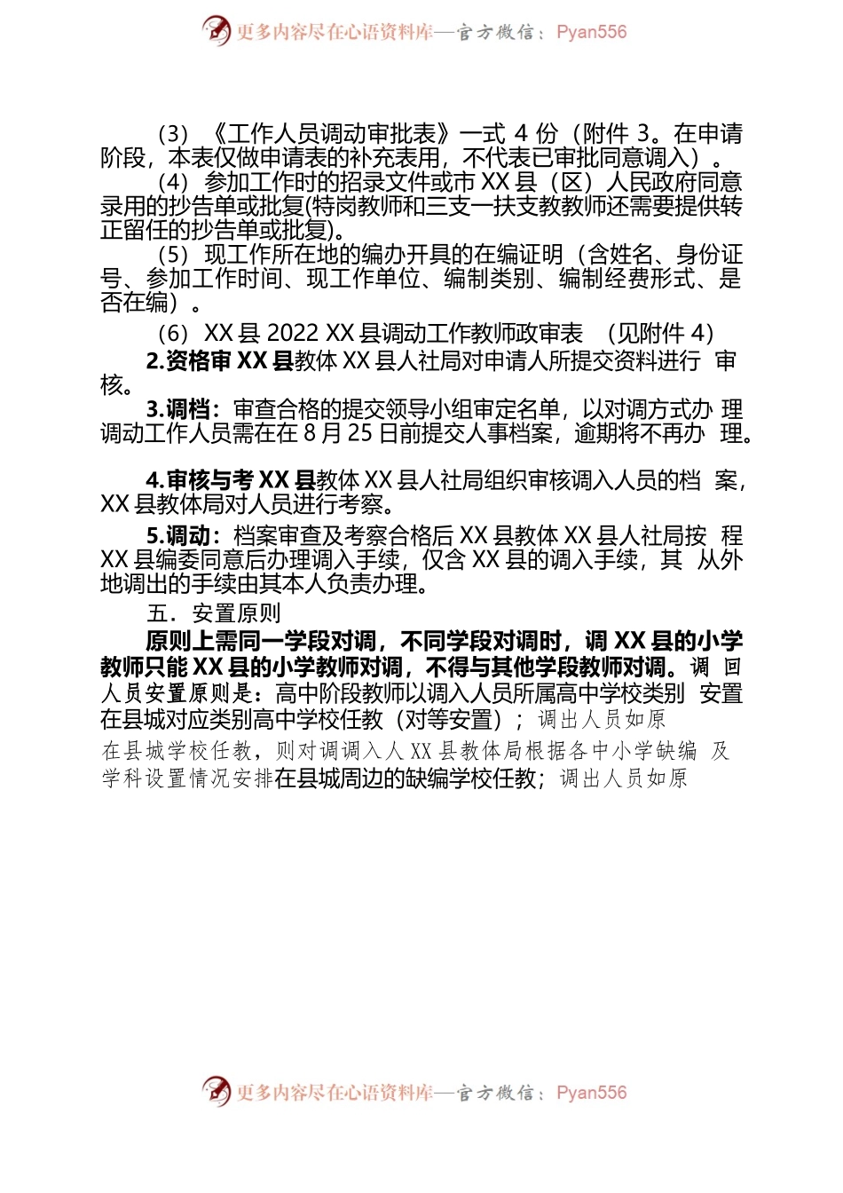 X县教师以对调方式调动工作的公告（正式稿).docx_第2页