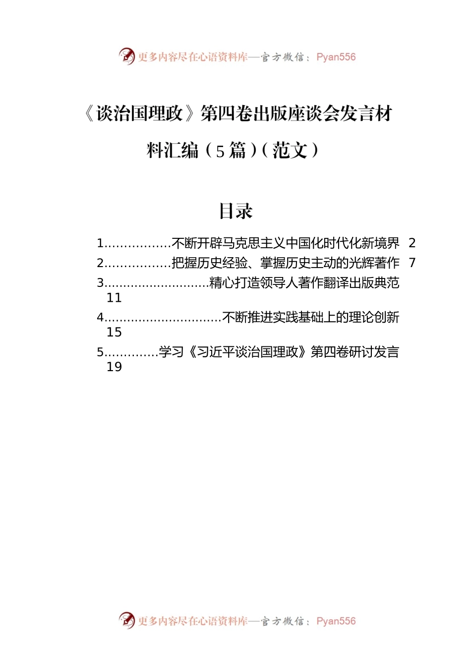 《谈治国理政》第四卷出版座谈会发言材料汇编（5篇）.docx_第1页