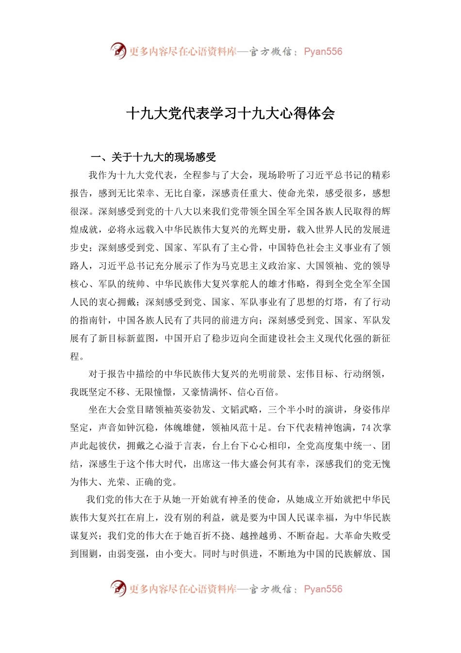 【心得体会】十九大党代表学习十九大心得体会.docx_第1页