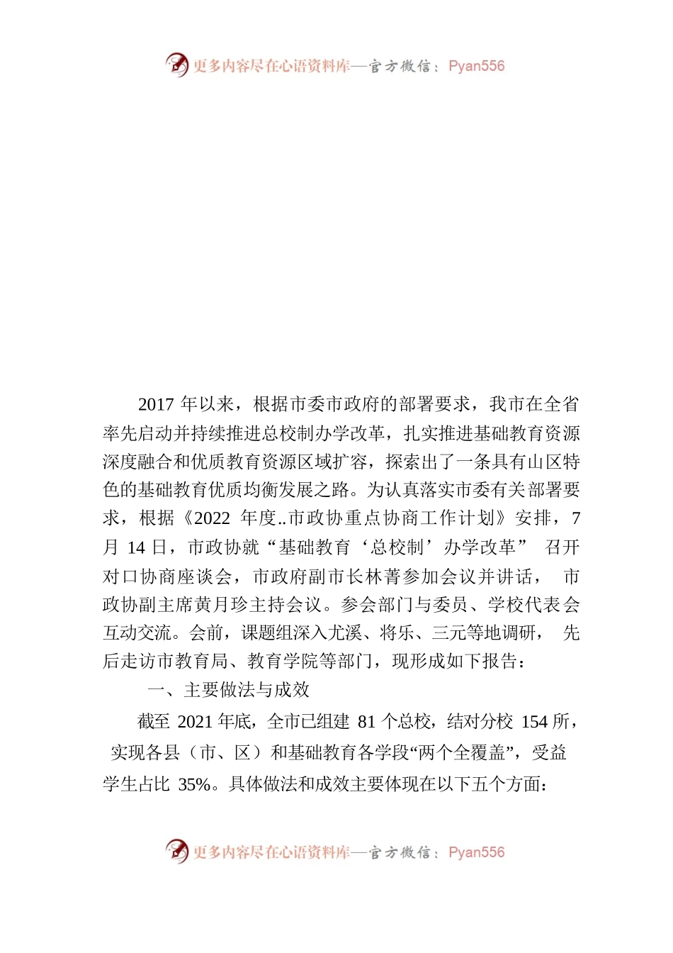 “总校制”办学改革的调研报告.docx_第1页