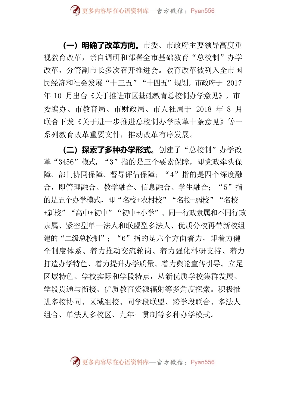 “总校制”办学改革的调研报告.docx_第2页