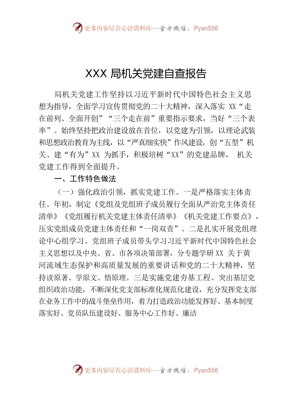 XX机关党建自查报告0113.docx_第1页