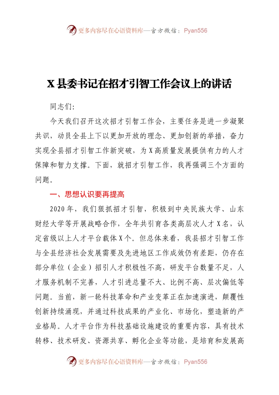 X县委书记在招才引智工作会议上的讲话174246.docx_第1页