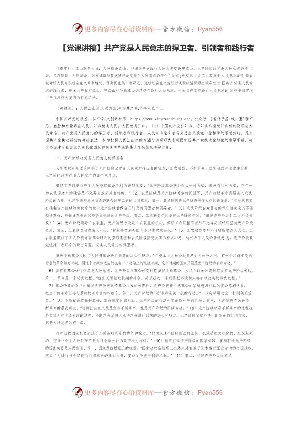 【党课讲稿】共产党是人民意志的捍卫者、引领者和践行者.docx_第1页
