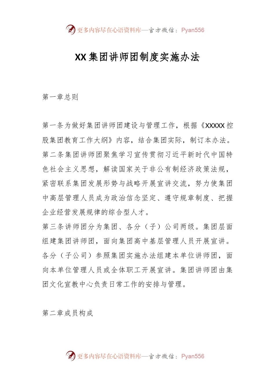 XX集团讲师团制度实施办法.docx_第1页