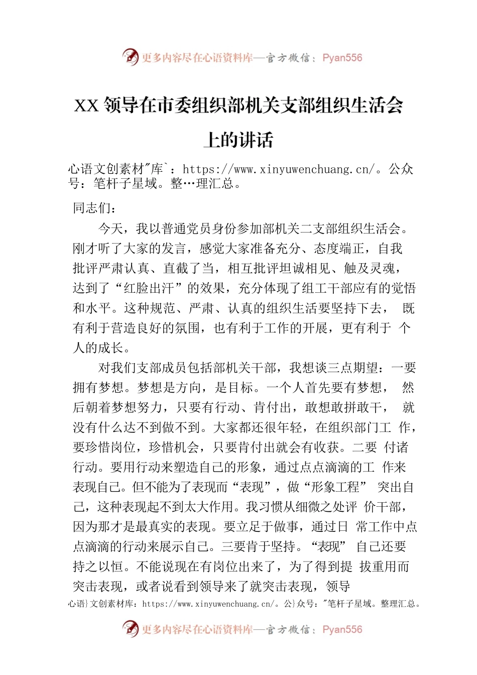 XX领导在市委组织部机关支部组织生活会上的讲话.docx_第1页