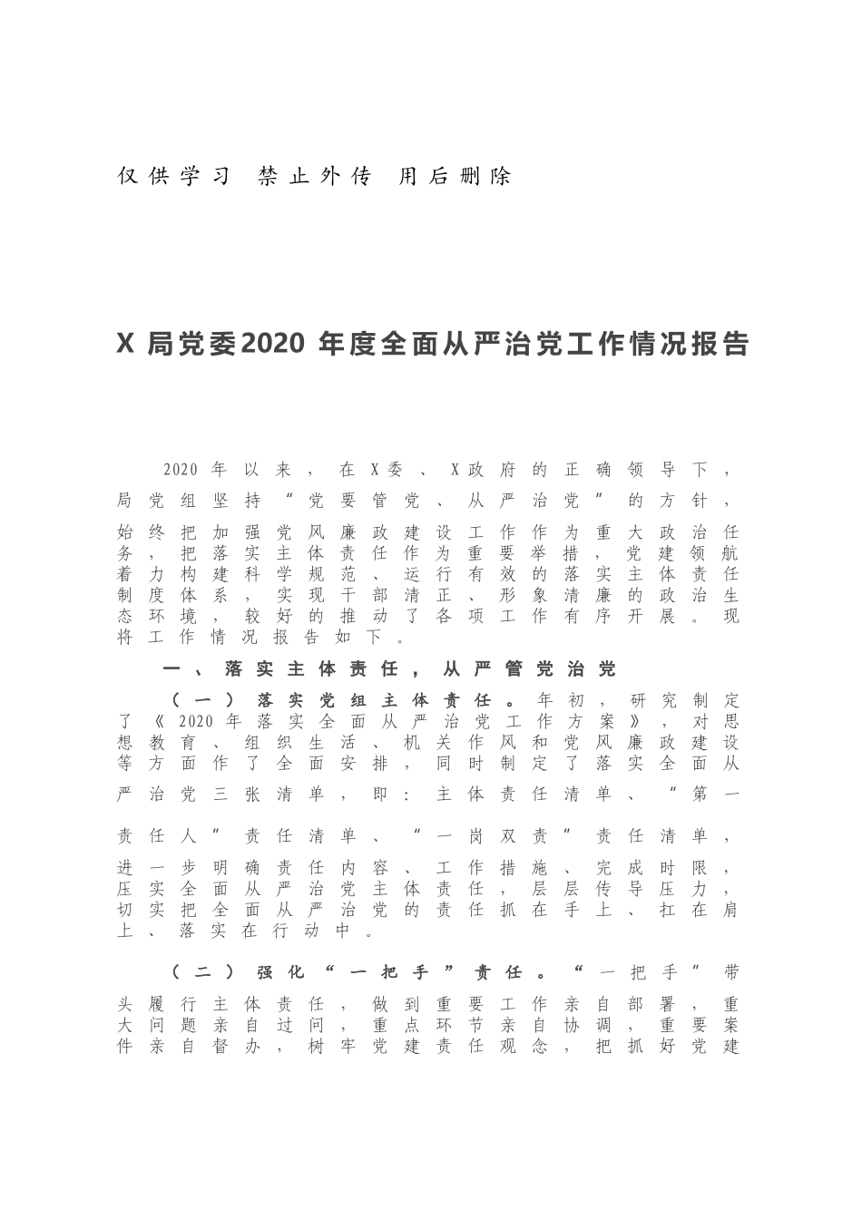 X局党委2020年度全面从严治党工作情况报告.docx_第1页