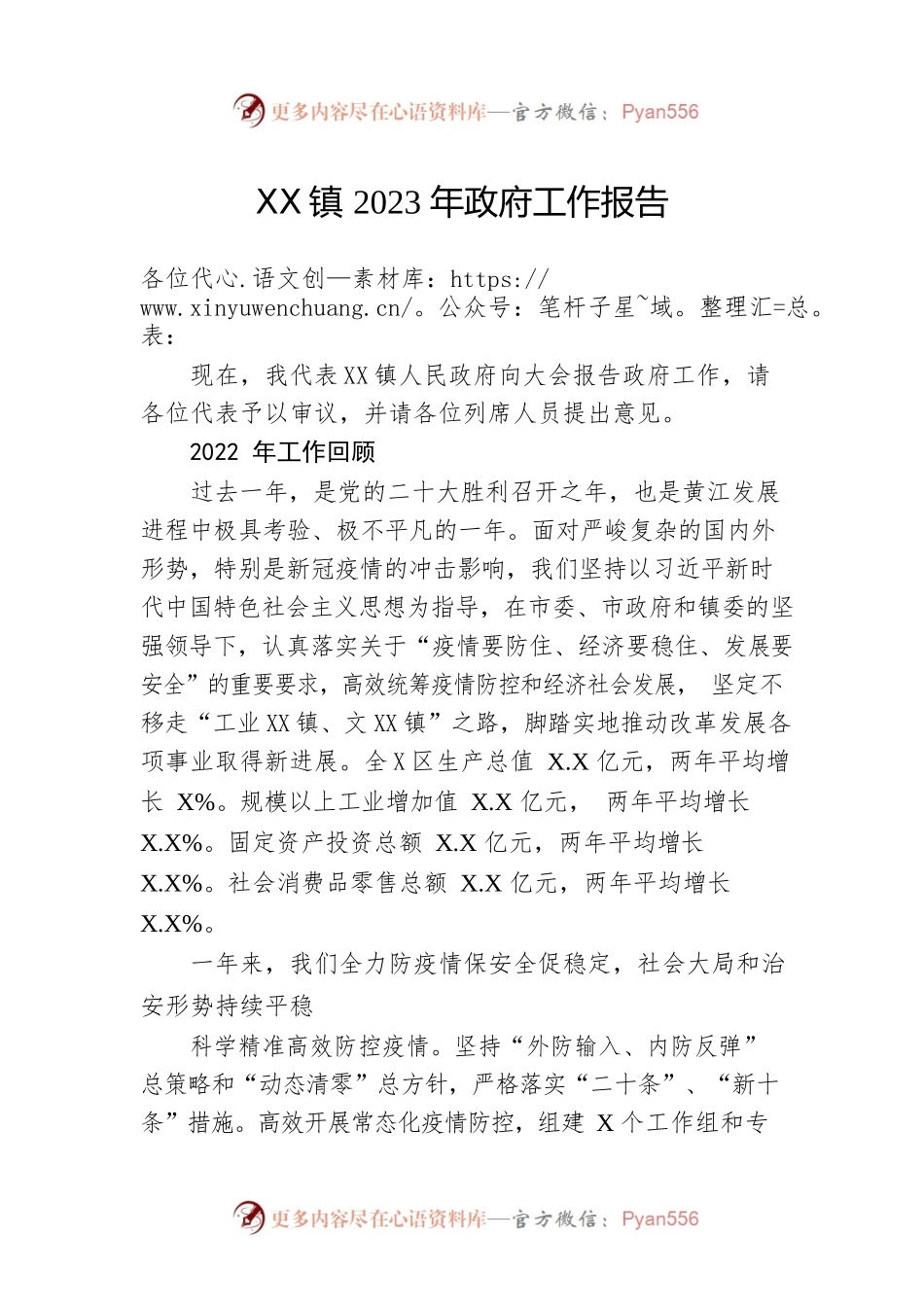 XX镇2023年政府工作报告（20230310-仅供阅读）.docx_第1页