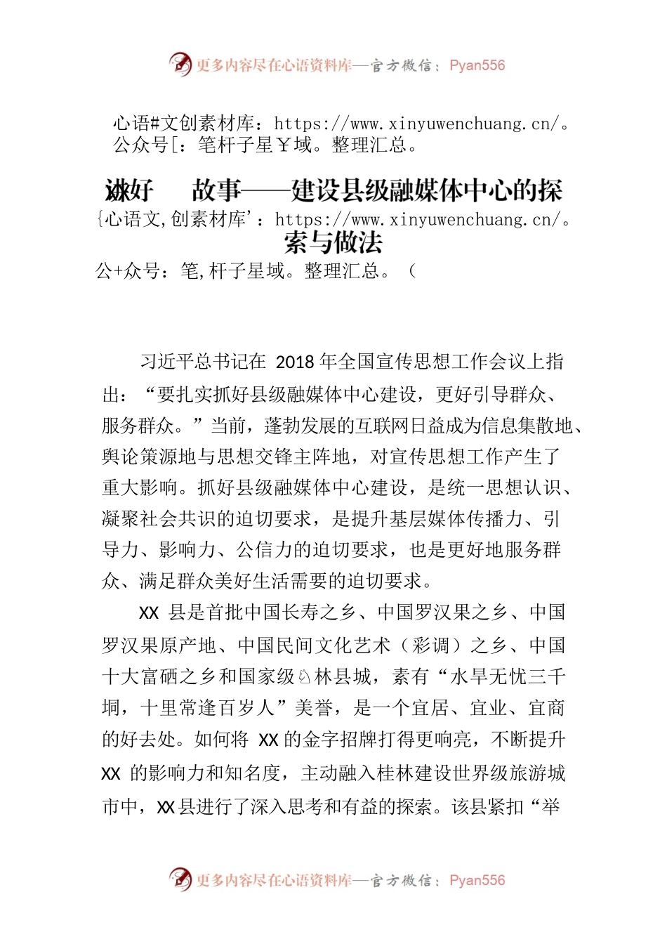 【常委宣传部长汇报材料】写好融媒文章 讲好XX故事——建设县级融媒体中心的探索与做法.docx_第1页