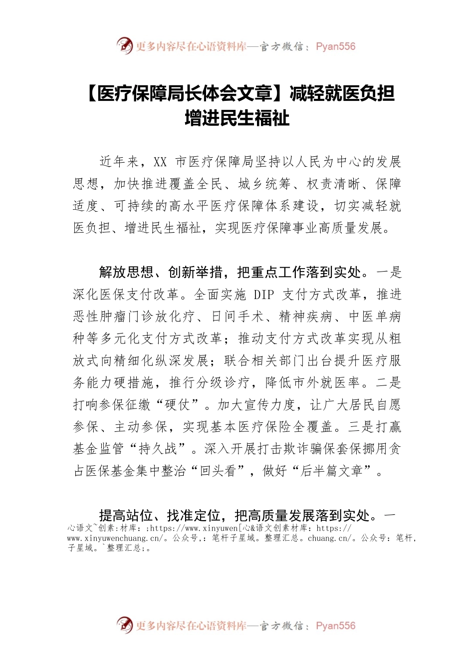 【医疗保障局长体会文章】减轻就医负担 增进民生福祉.docx_第1页