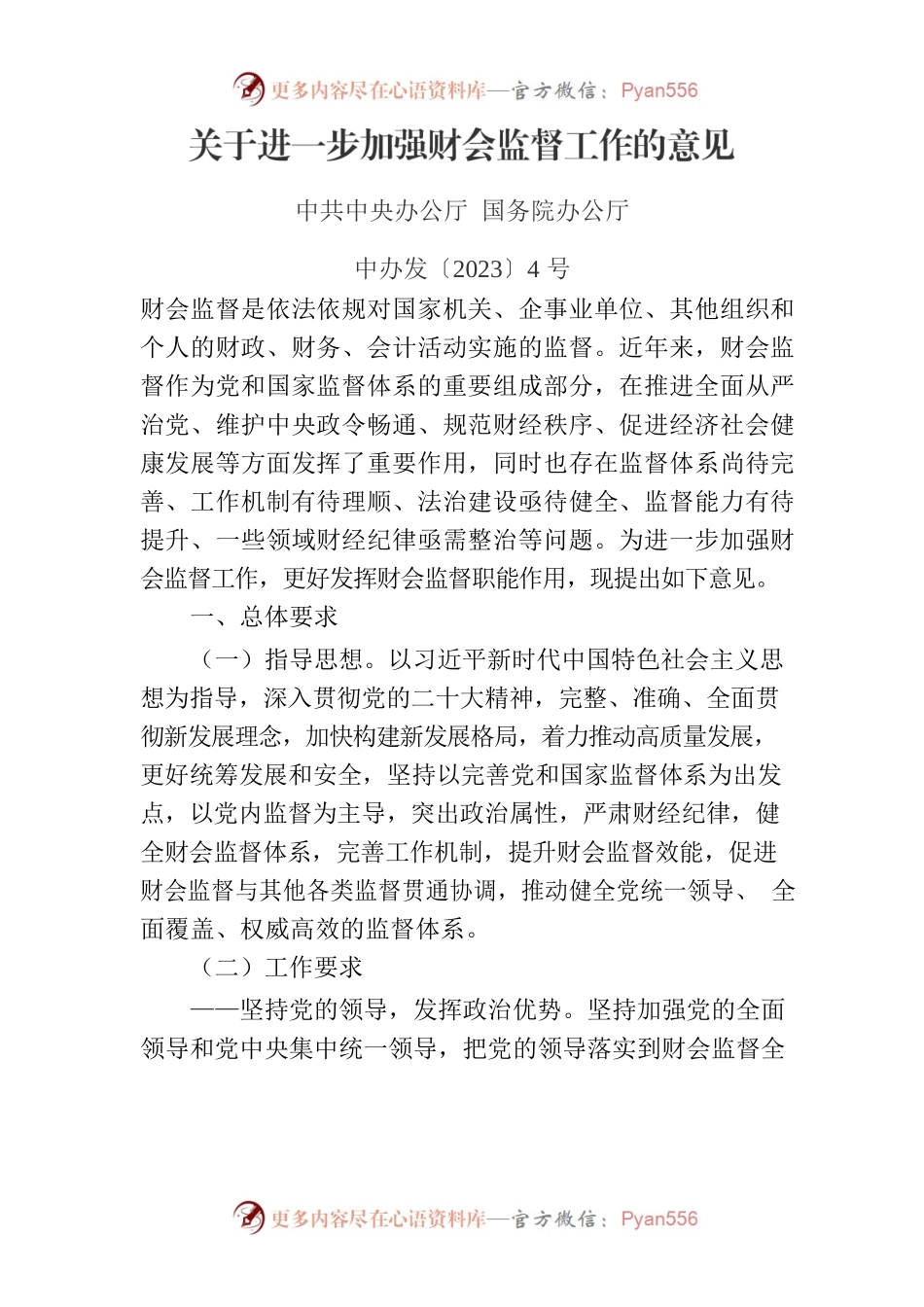 《关于进一步加强财会监督工作的意见》（中办发〔2023〕4号）.docx_第1页