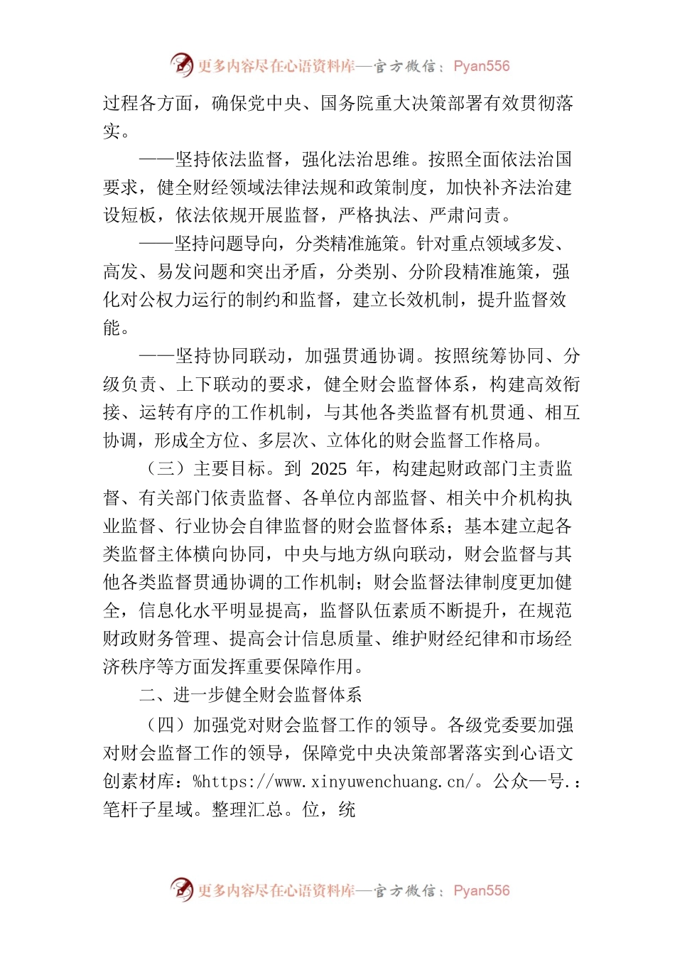 《关于进一步加强财会监督工作的意见》（中办发〔2023〕4号）.docx_第2页