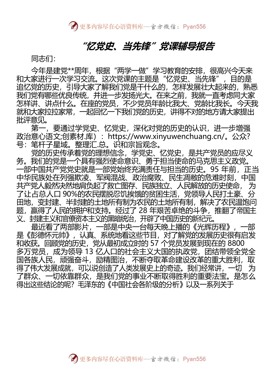 “忆党史、当先锋”党课辅导报告.docx_第1页