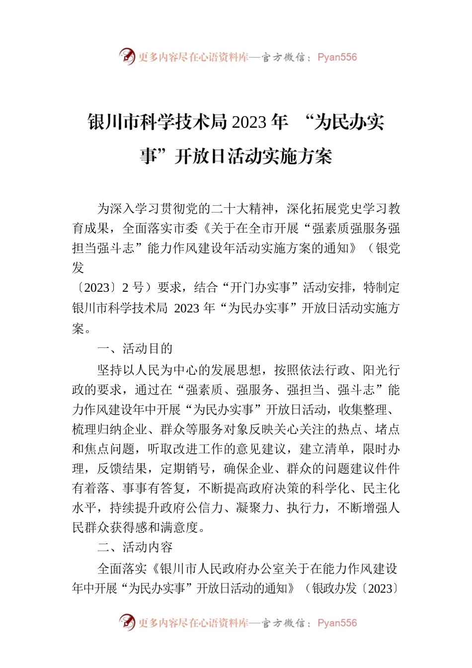 XX市科学技术局2023年 “为民办实事”开放日活动实施方案.docx_第1页