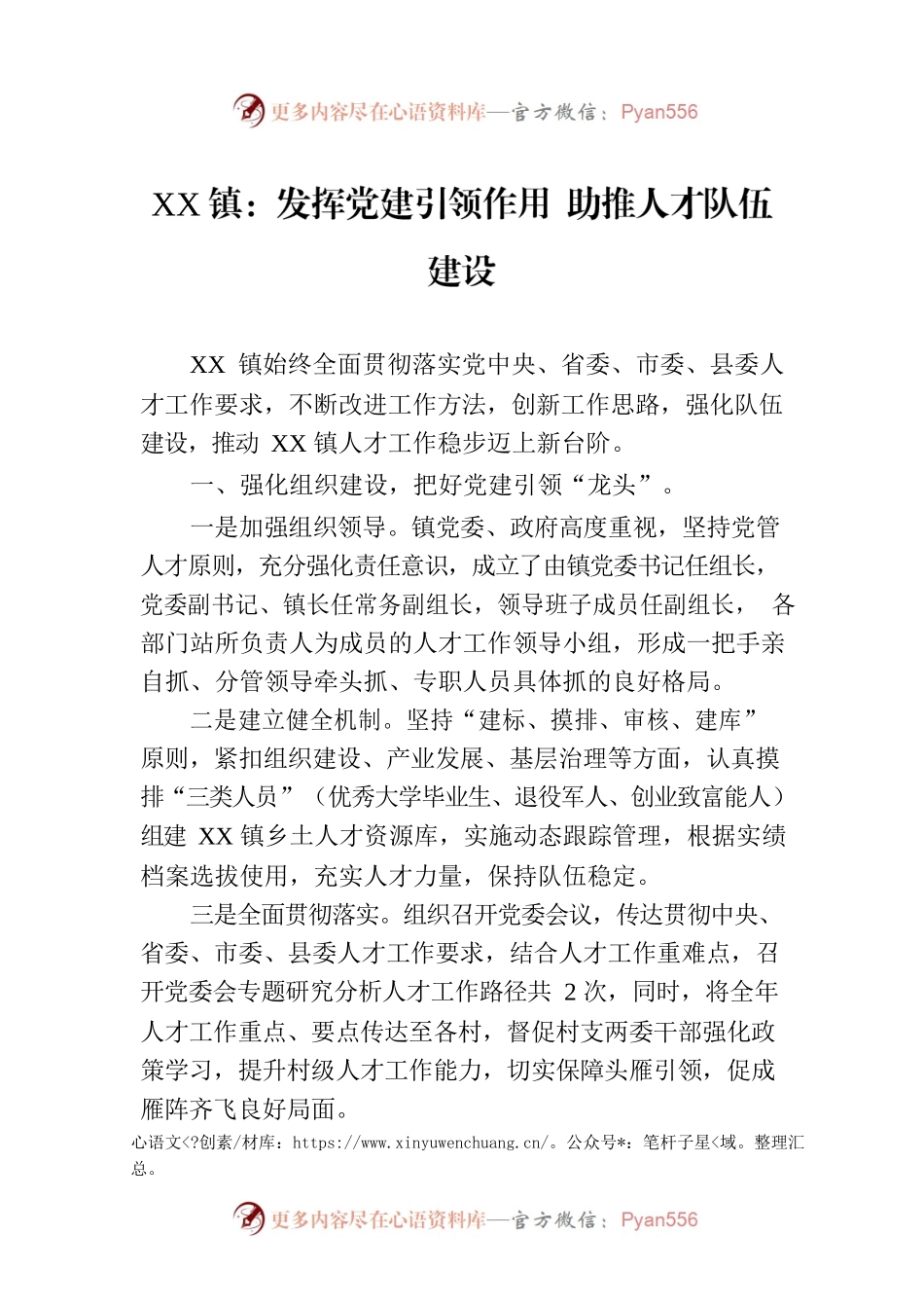 XX镇：发挥党建引领作用 助推人才队伍建设(20230625).docx_第1页