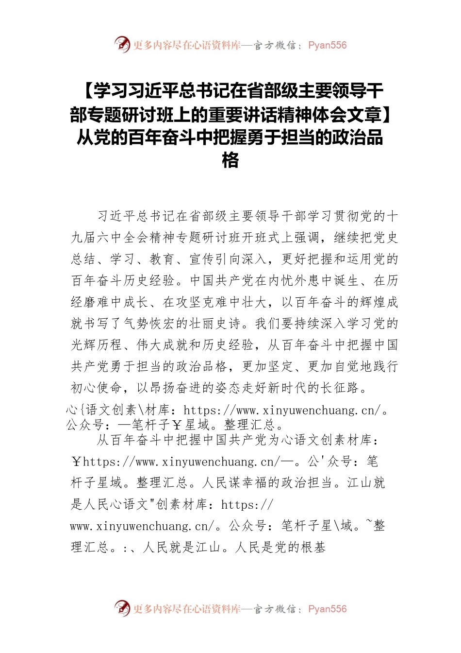 【学习习近平总书记在省部级主要领导干部专题研讨班上的重要讲话精神体会文章】从党的百年奋斗中把握勇于担当的政治品格.docx_第1页