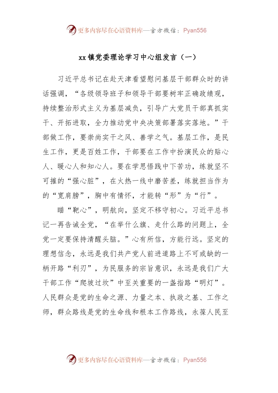 xx镇党委理论学习中心组发言稿（一）.docx_第1页