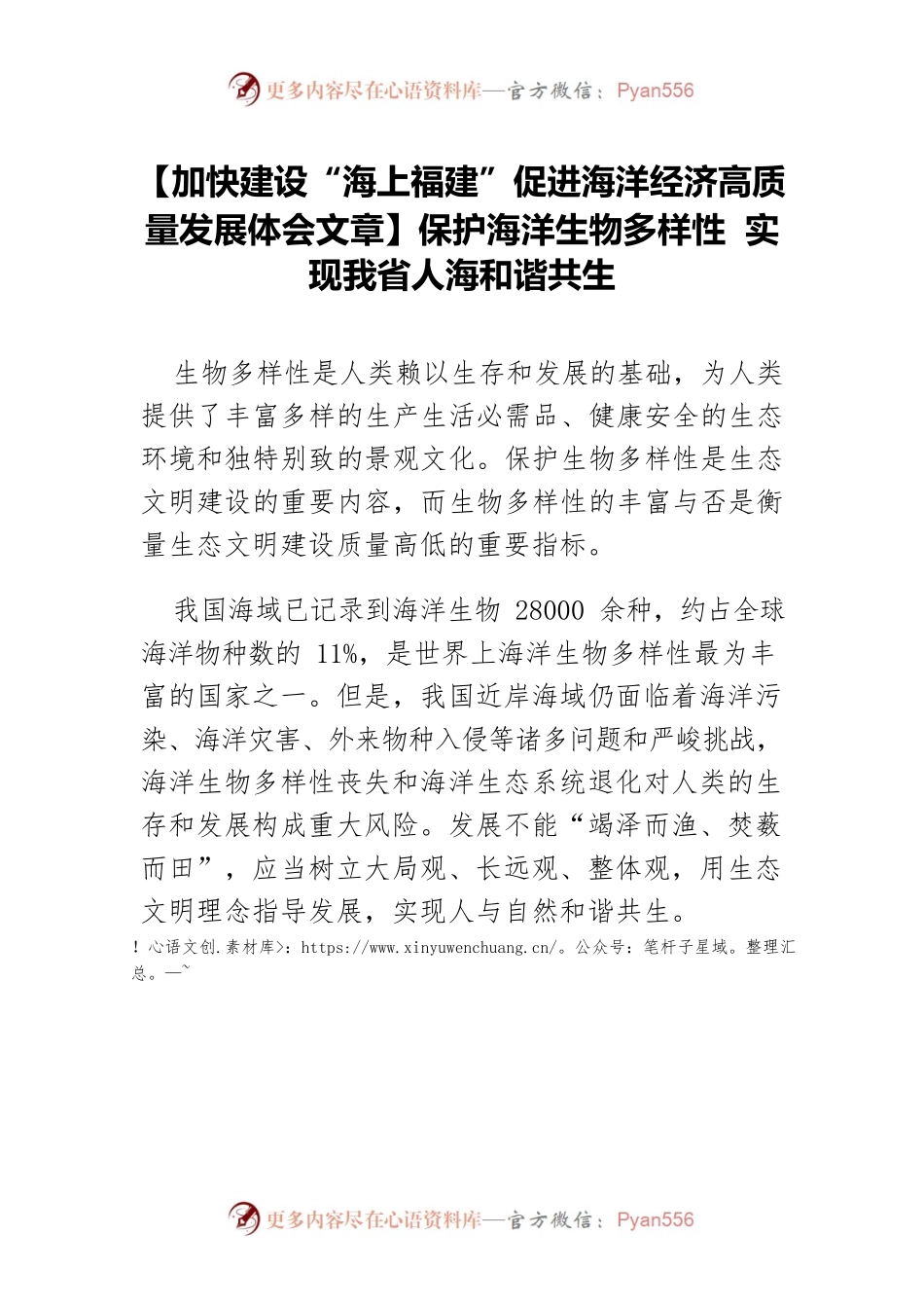 【加快建设“海上福建”促进海洋经济高质量发展体会文章】保护海洋生物多样性 实现我省人海和谐共生.docx_第1页