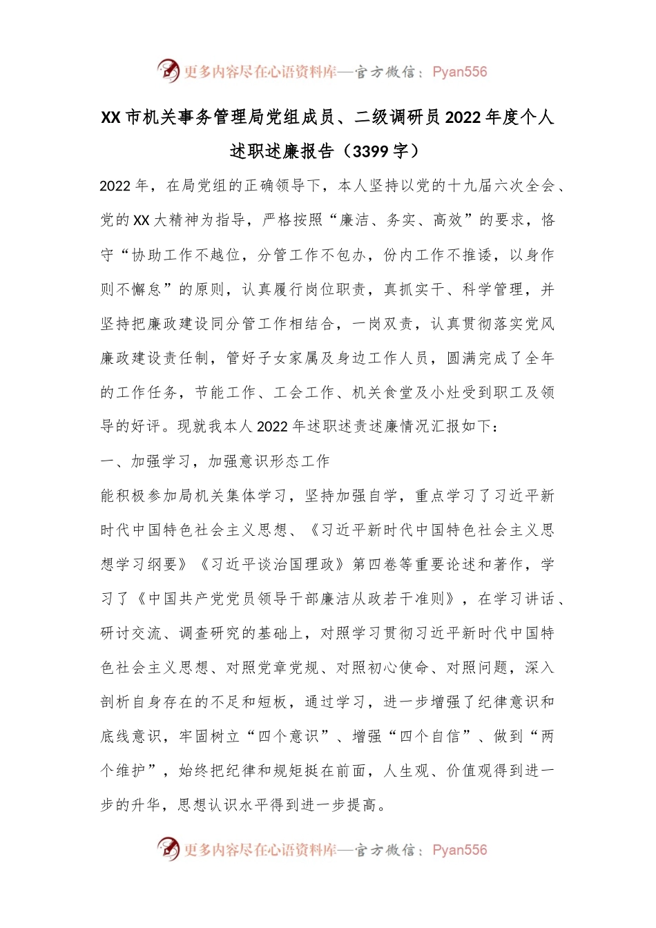 XX市机关事务管理局党组成员、二级调研员2022年度个人述职述廉报告（3399字）.docx_第1页