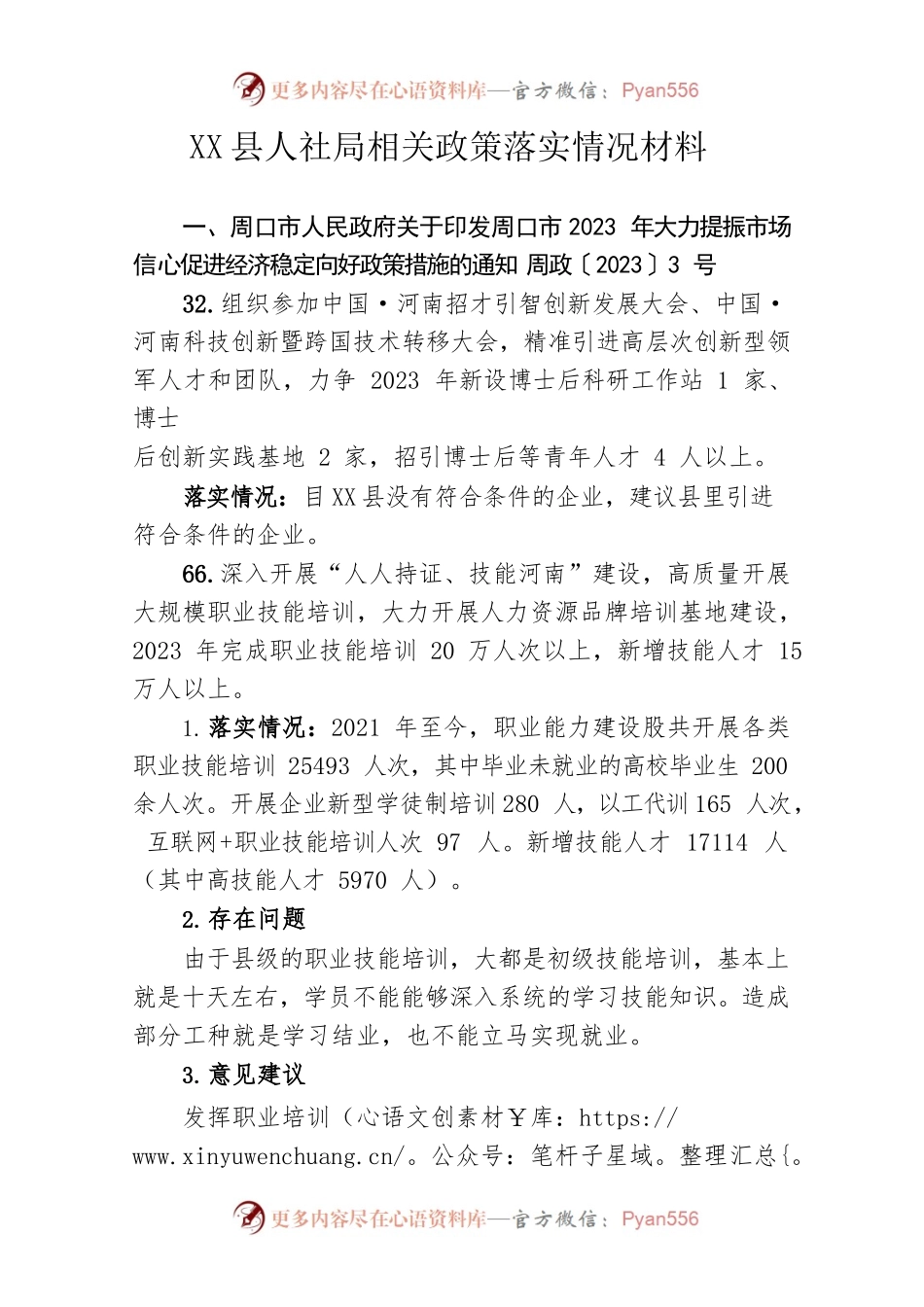 X县人社局相关政策落实情况材料2023.5.25.docx_第1页