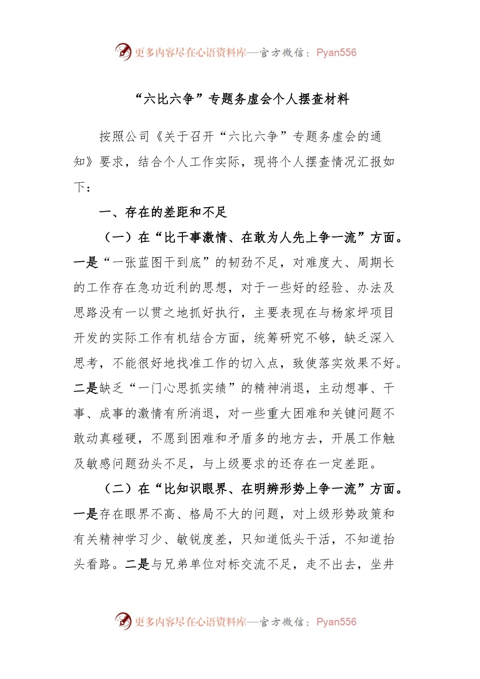“六比六争”专题务虚会个人摆查材料.docx_第1页