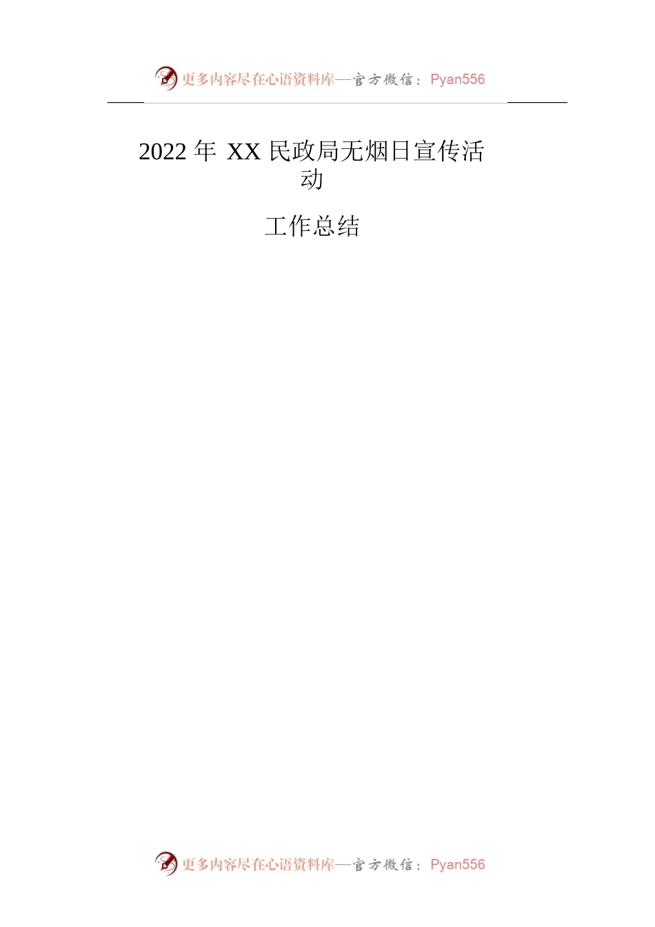 X县民政局无烟日工作总结.docx_第1页