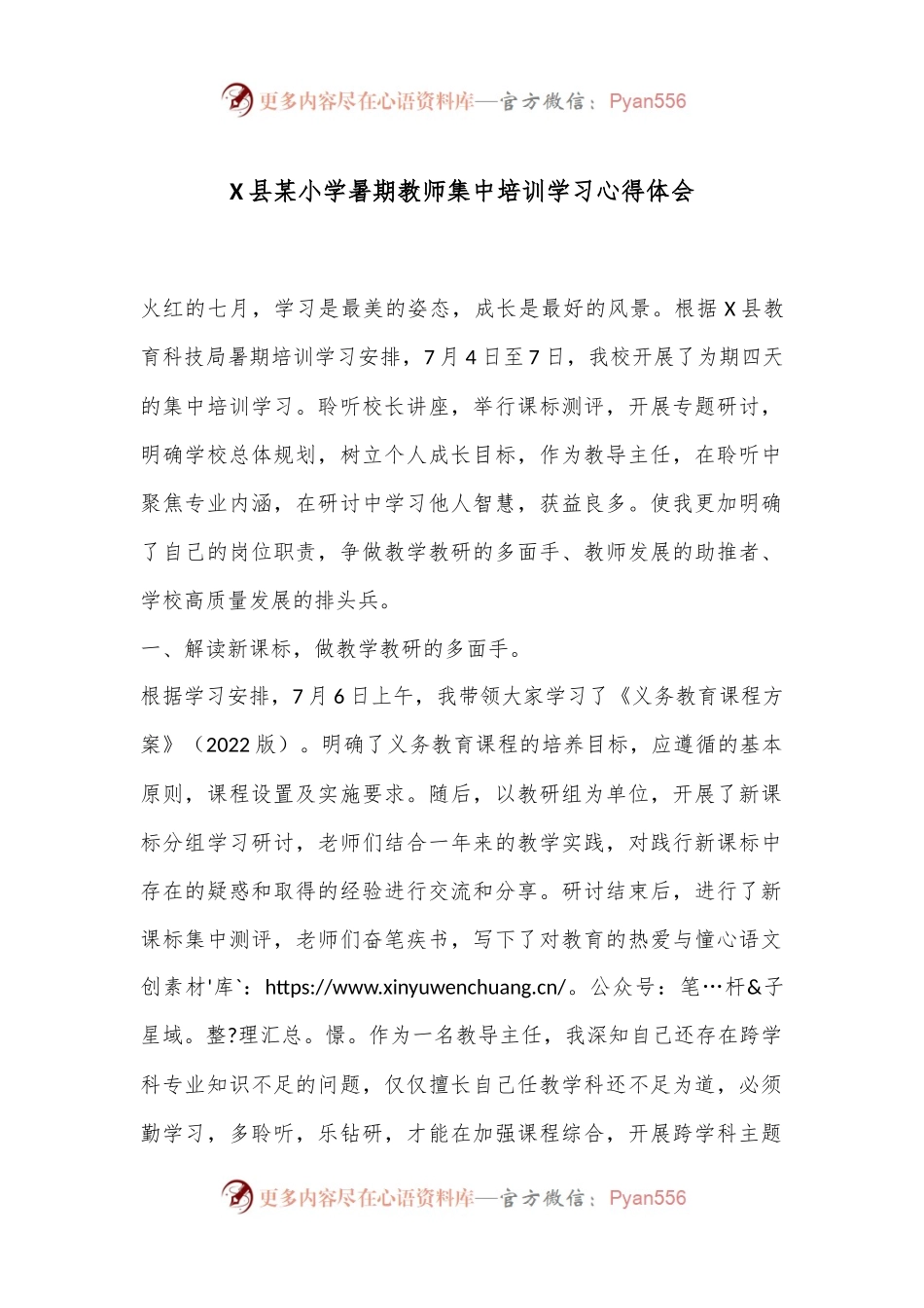 X县某小学暑期教师集中培训学习心得体会.docx_第1页