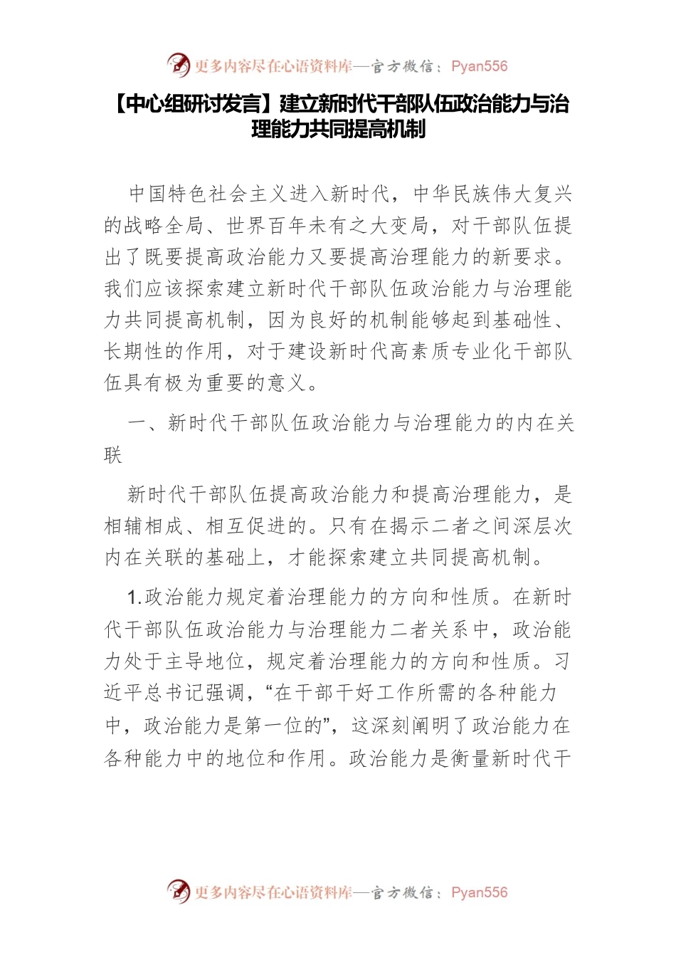【中心组研讨发言】建立新时代干部队伍政治能力与治理能力共同提高机制.docx_第1页