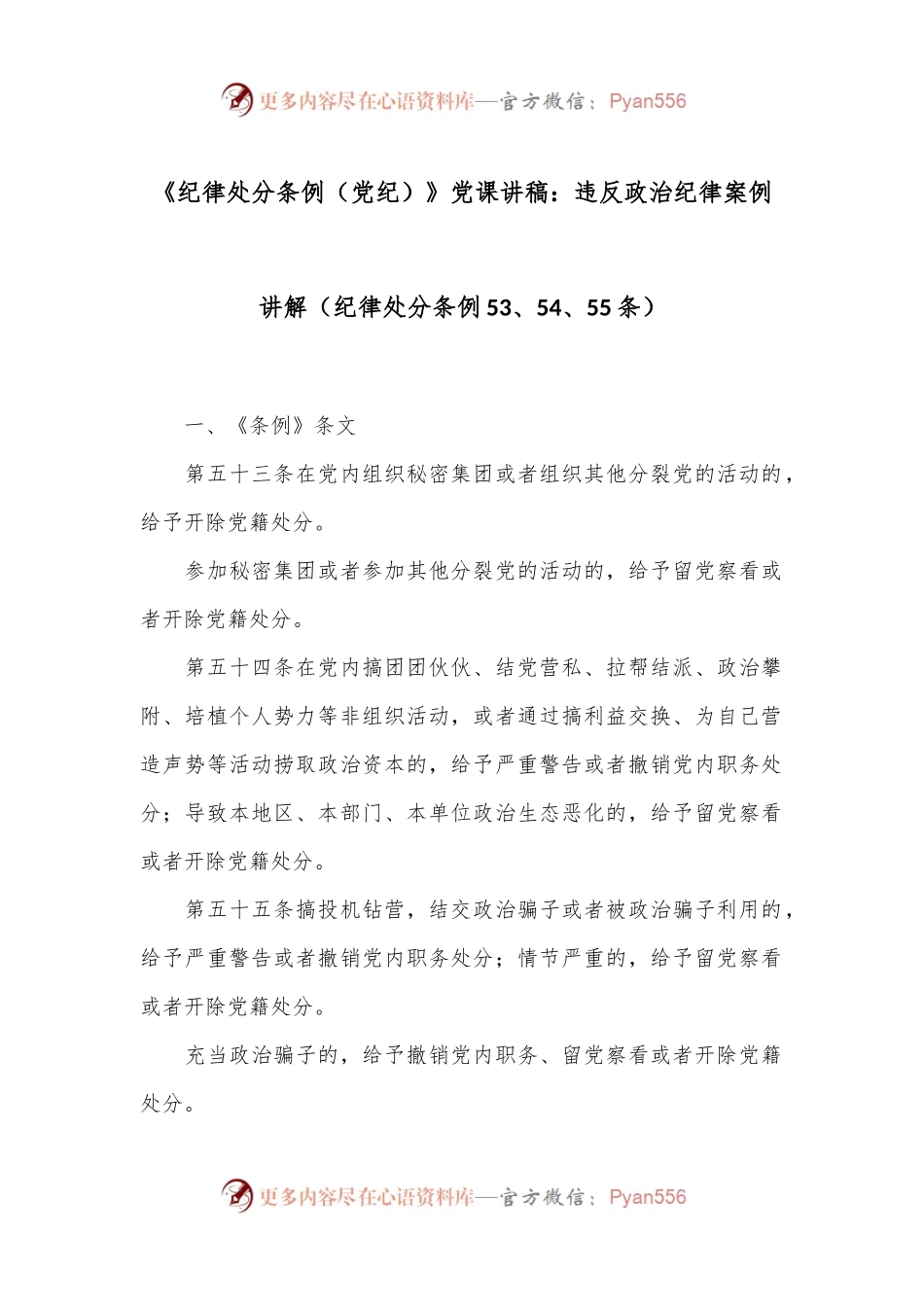 《纪律处分条例（党纪）》党课讲稿：违反政治纪律案例讲解（纪律处分条例53、54、55条）.docx_第1页