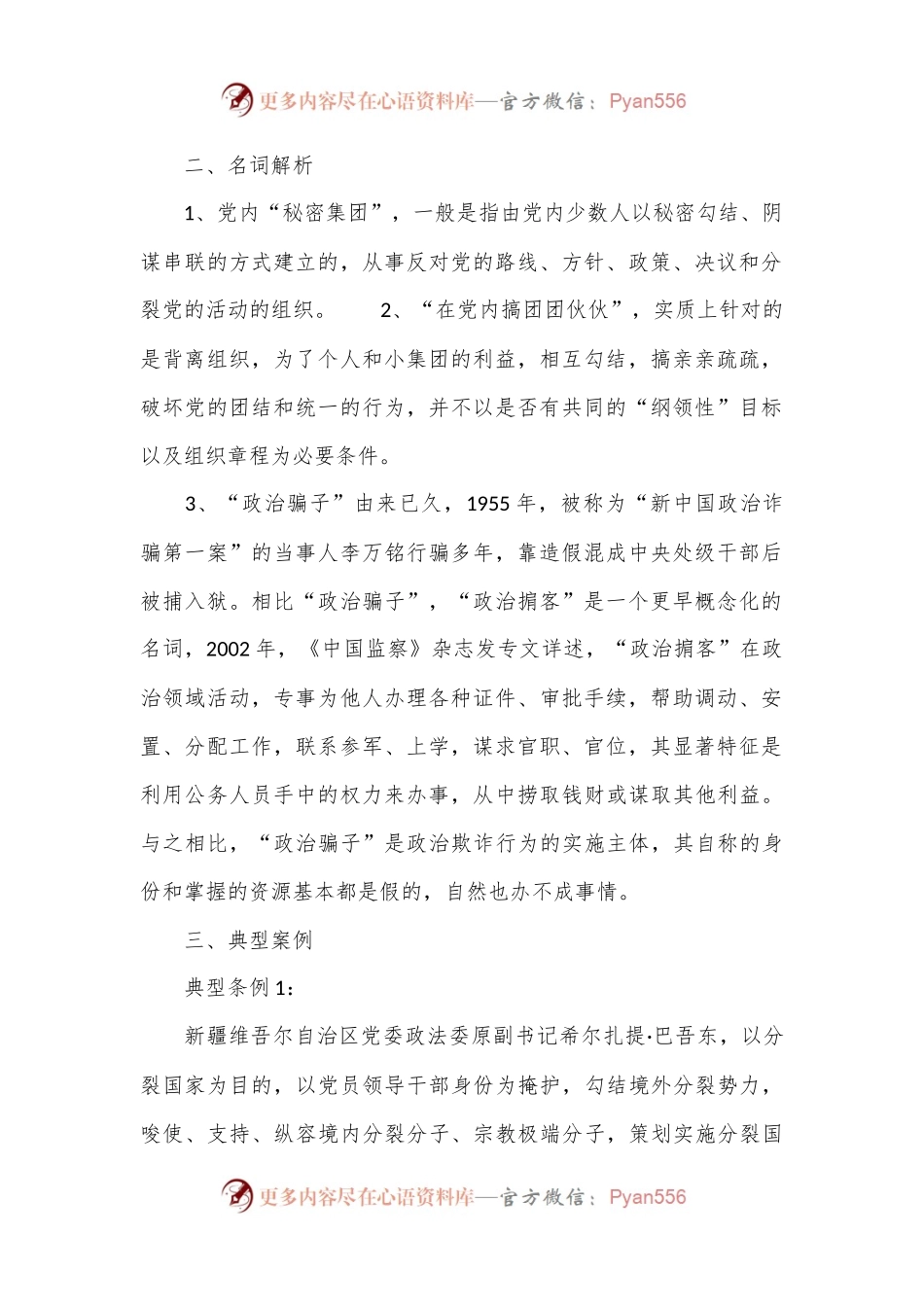 《纪律处分条例（党纪）》党课讲稿：违反政治纪律案例讲解（纪律处分条例53、54、55条）.docx_第2页
