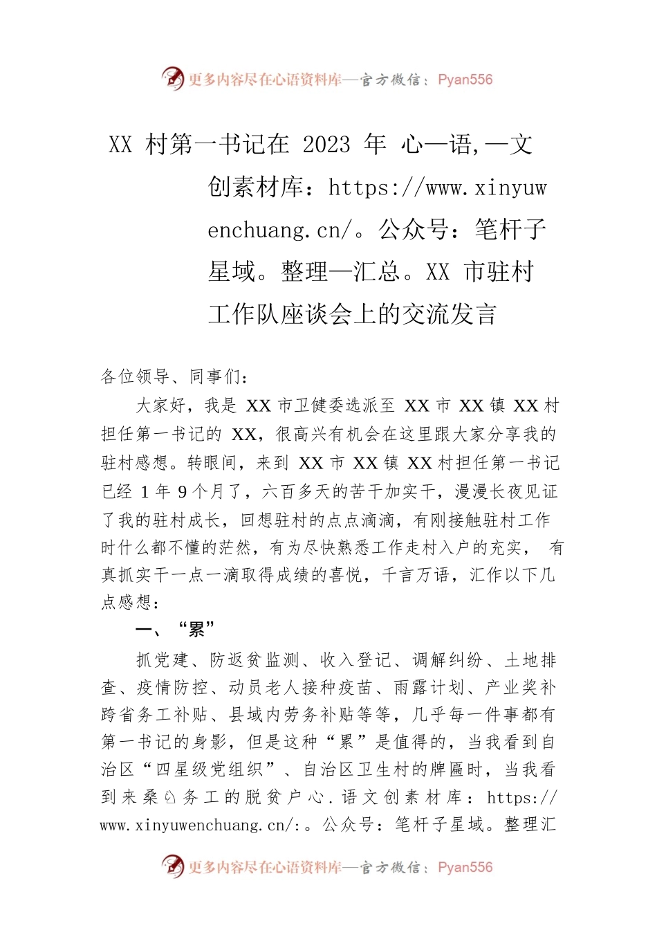 XX村第一书记在2023年XX市驻村工作队座谈会上的交流发言.docx_第1页