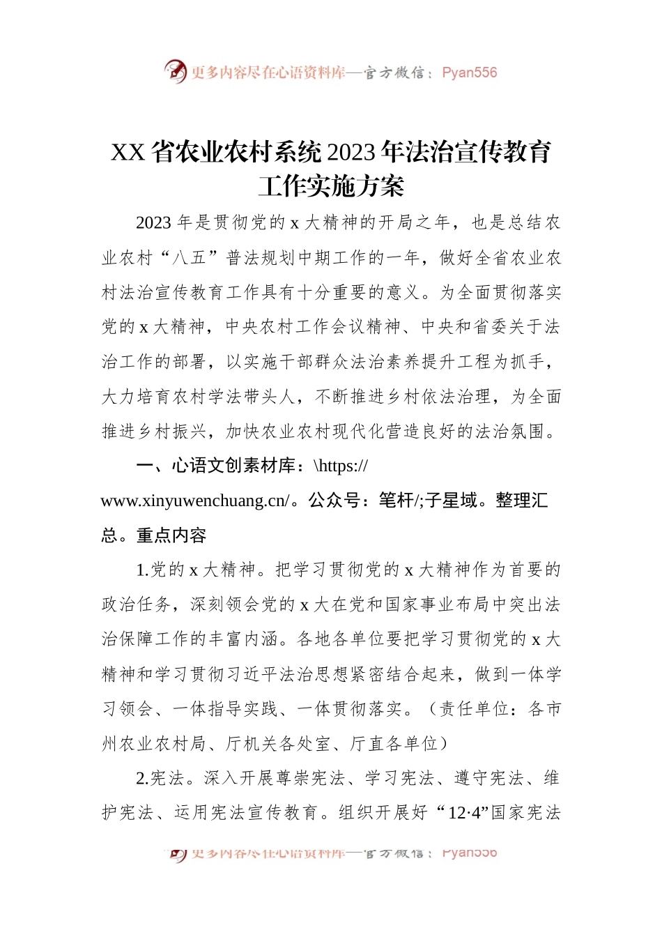XX省农业农村系统2023年法治宣传教育工作实施方案.docx_第1页
