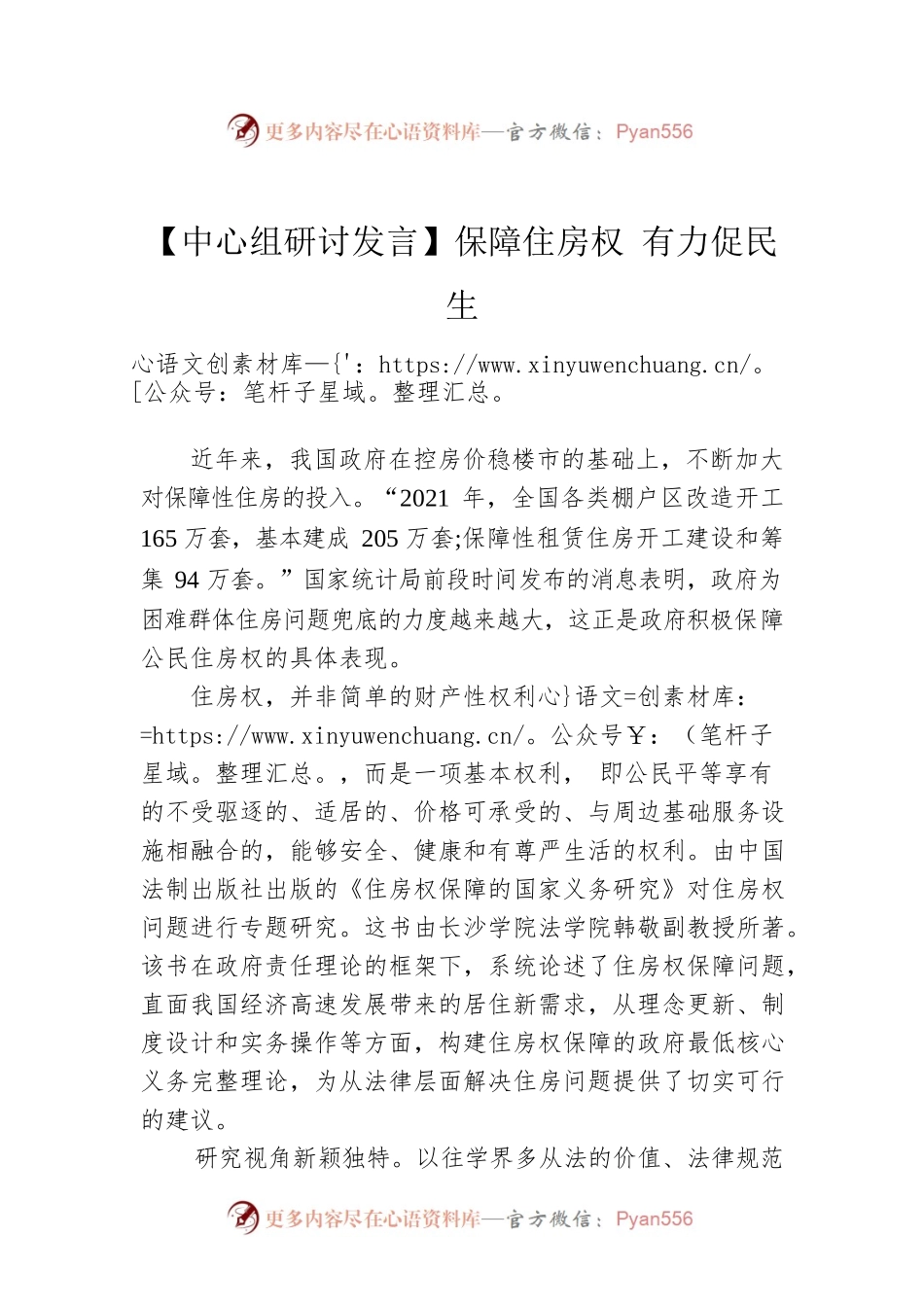 【中心组研讨发言】保障住房权 有力促民生.docx_第1页