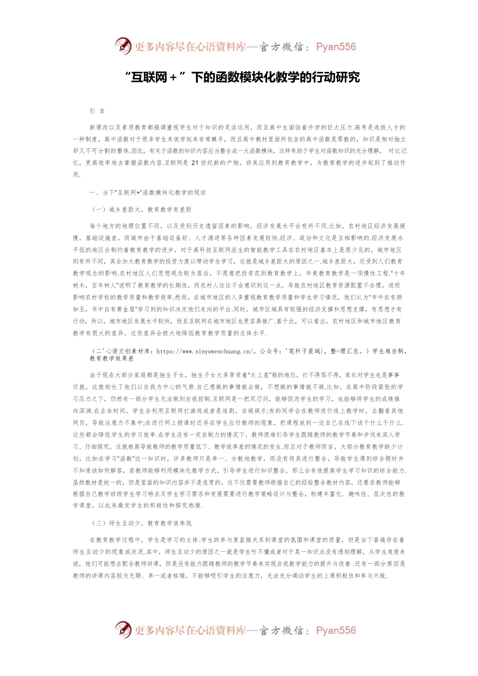 “互联网＋”下的函数模块化教学的行动研究.docx_第1页