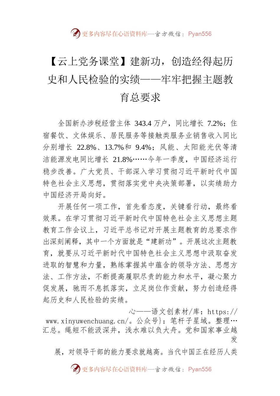 【云上党务课堂】建新功，创造经得起历史和人民检验的实绩——牢牢把握主题教育总要求（20230422）.docx_第1页