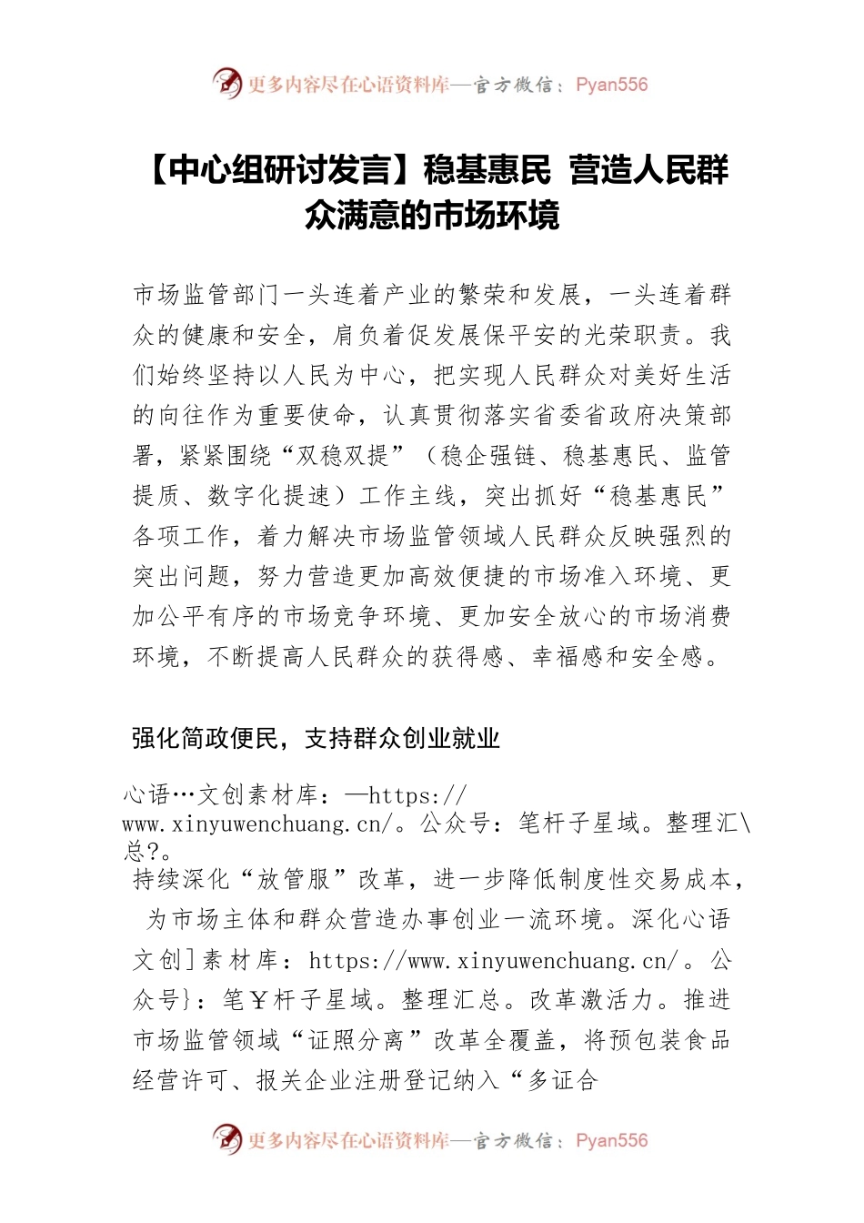 【中心组研讨发言】稳基惠民 营造人民群众满意的市场环境.docx_第1页