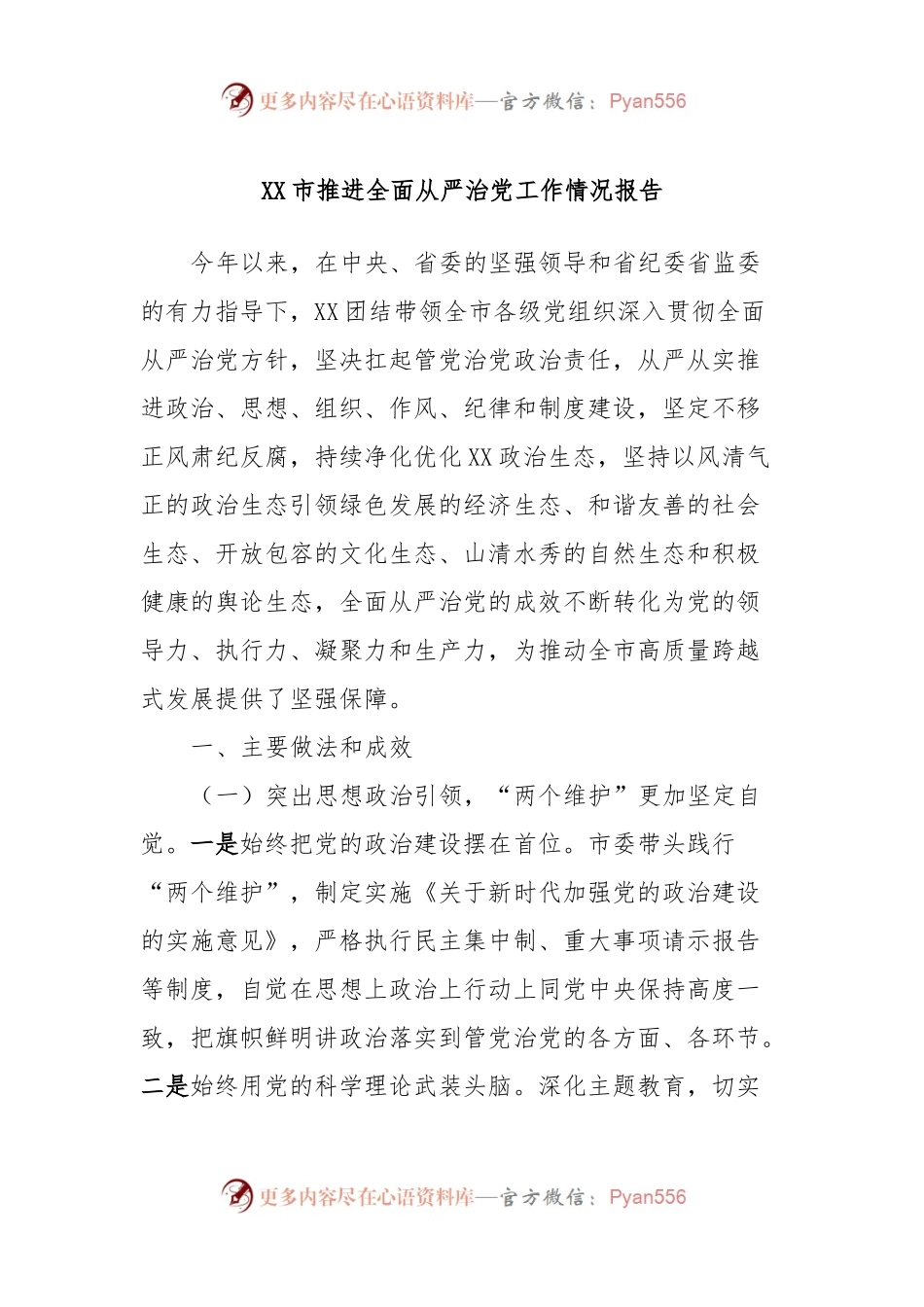 XX市推进全面从严治党工作情况报告.docx_第1页