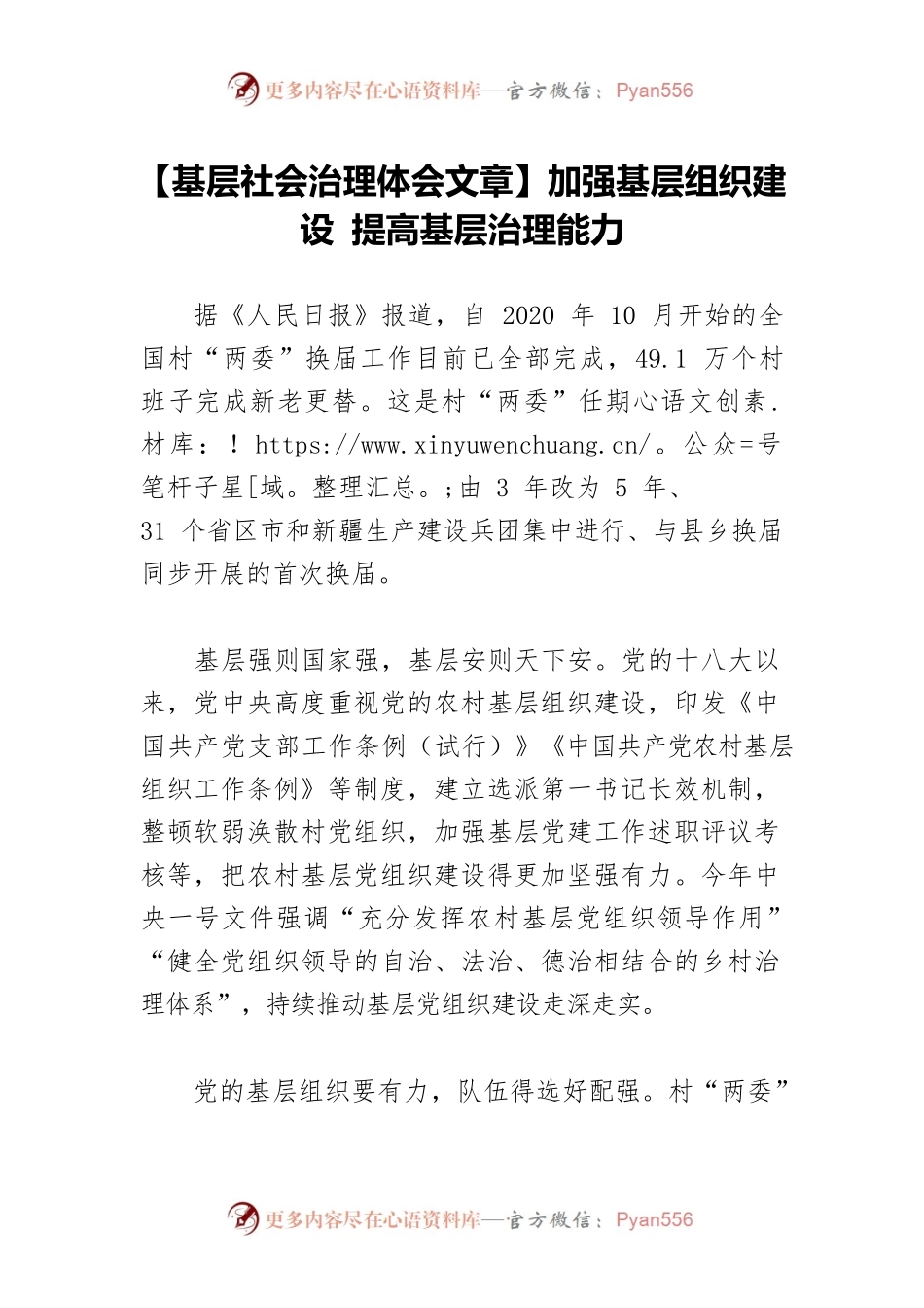 【基层社会治理体会文章】加强基层组织建设 提高基层治理能力.docx_第1页