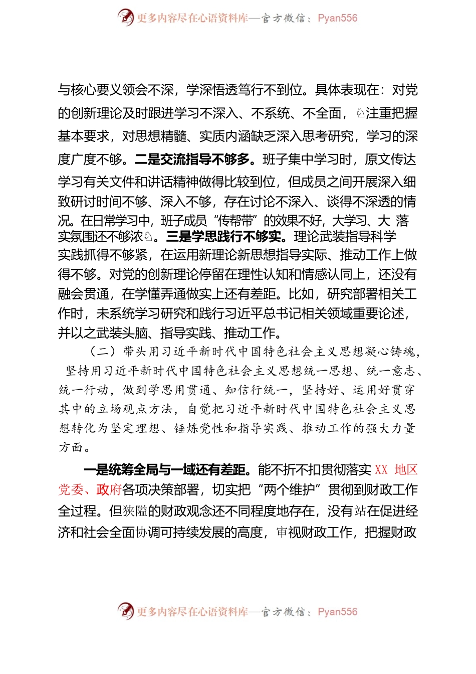 XX班子2022年民主生活会对照检查材料（财政局).docx_第2页
