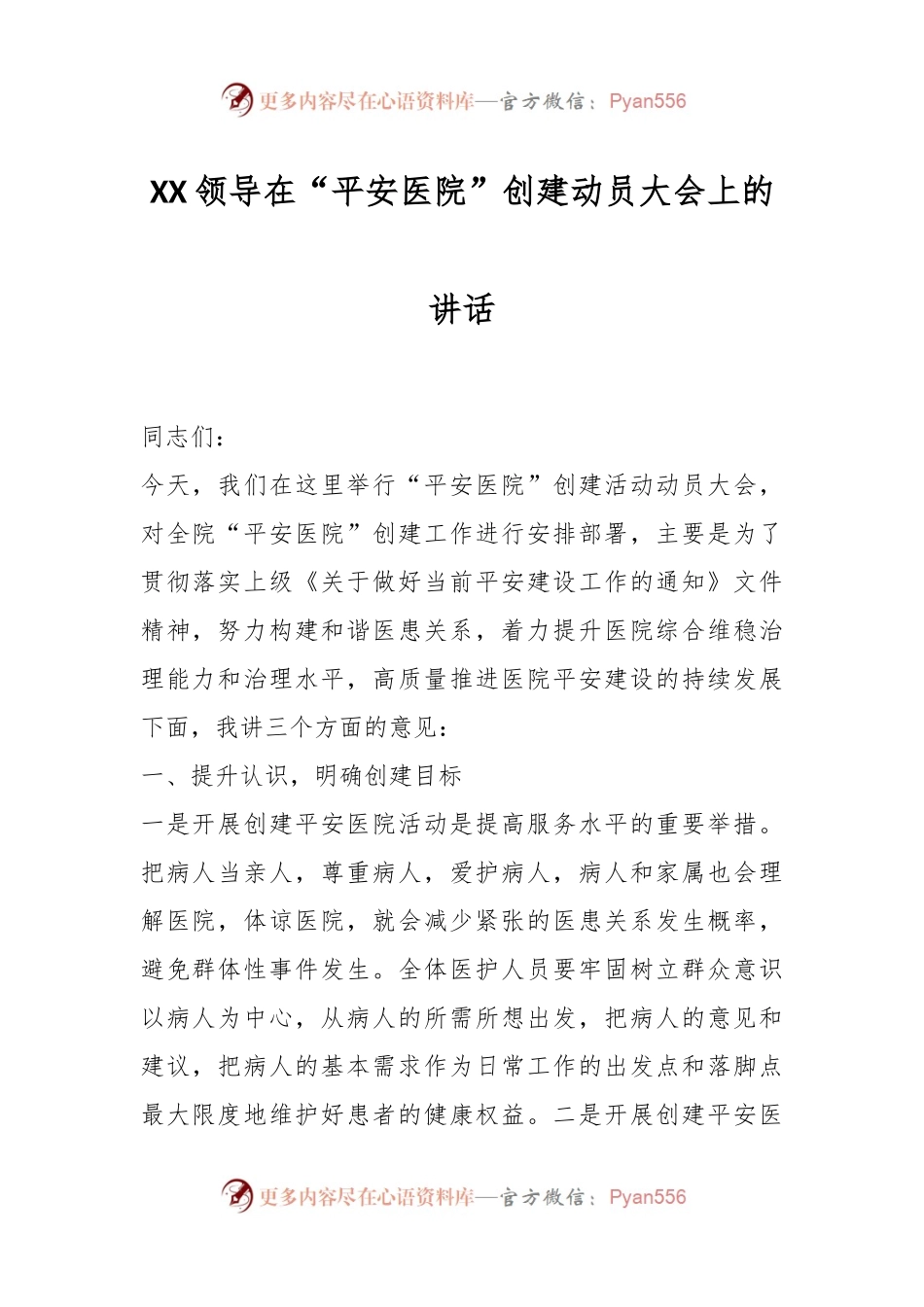 XX领导在“平安医院”创建动员大会上的讲话.docx_第1页