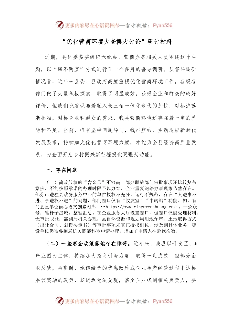 “优化营商环境大查摆大讨论”研讨材料.docx_第1页