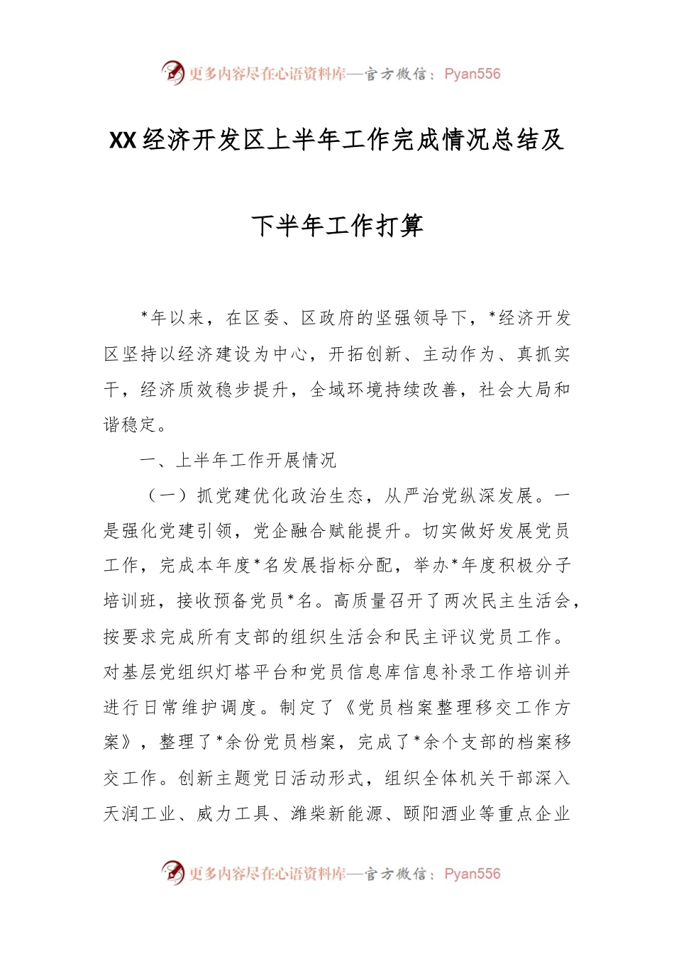 XX经济开发区上半年工作完成情况总结及下半年工作打算.docx_第1页