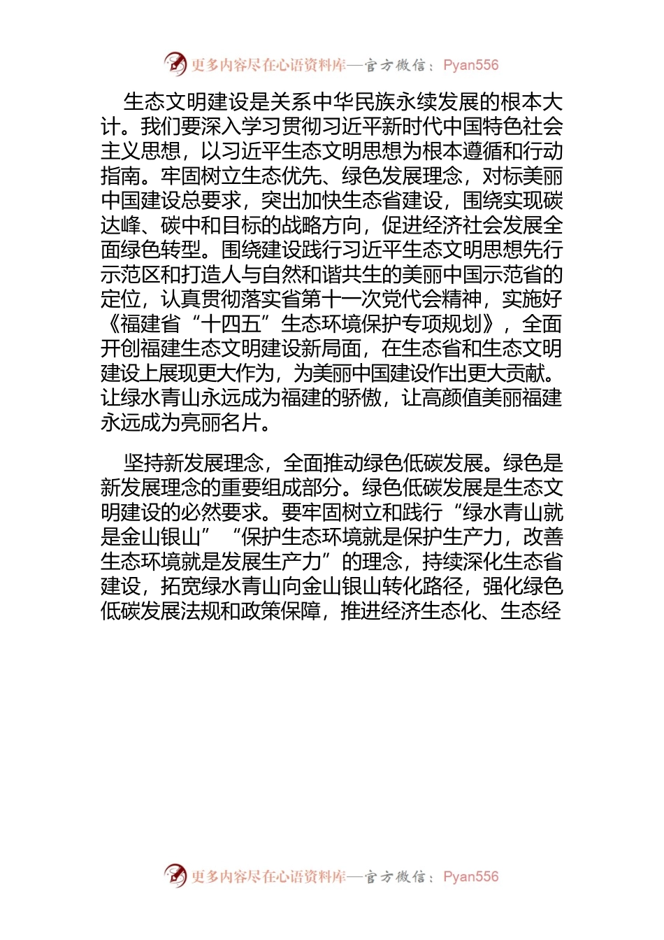 【中心组研讨发言】在生态文明建设上展现更大作为.docx_第2页