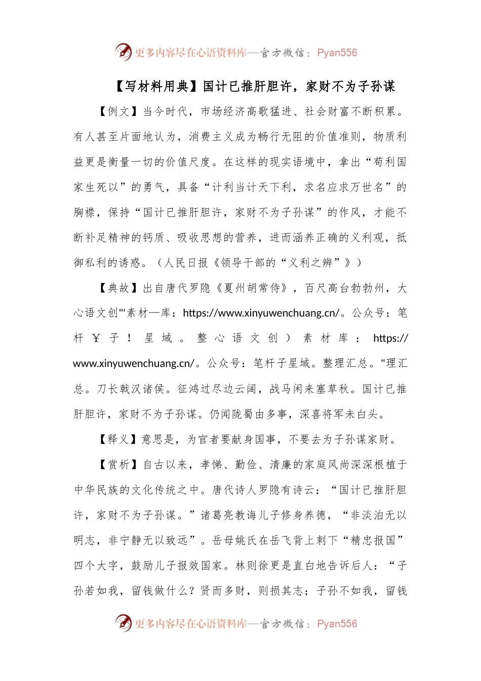 【写材料用典】国计已推肝胆许，家财不为子孙谋.docx_第1页
